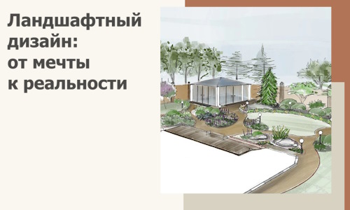 Ландшафтный дизайн: от мечты к реальности c А3дПро-Мнж